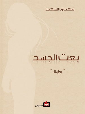 cover image of بعت الجسد